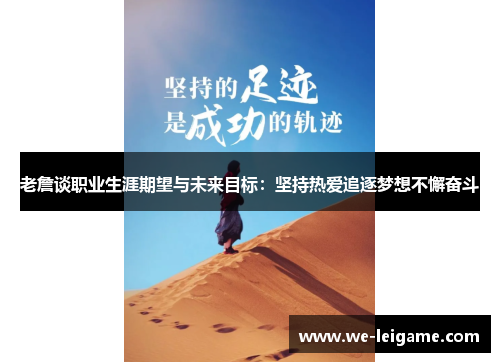 老詹谈职业生涯期望与未来目标：坚持热爱追逐梦想不懈奋斗