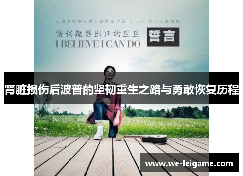 肾脏损伤后波普的坚韧重生之路与勇敢恢复历程