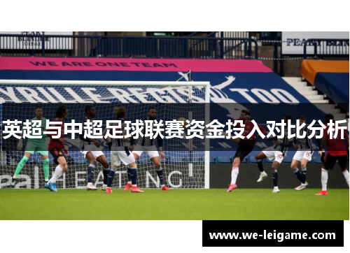 英超与中超足球联赛资金投入对比分析