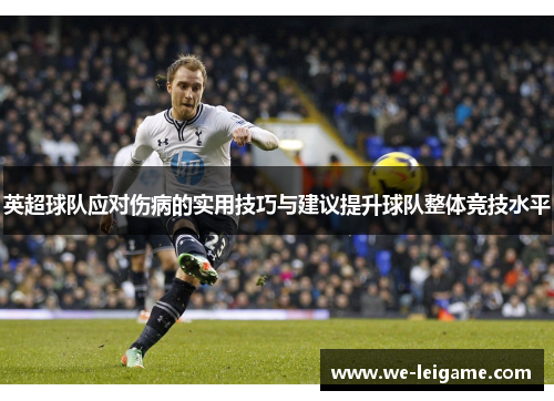 英超球队应对伤病的实用技巧与建议提升球队整体竞技水平