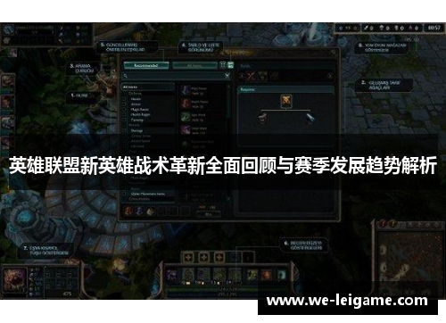 英雄联盟新英雄战术革新全面回顾与赛季发展趋势解析