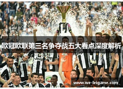 欧冠欧联第三名争夺战五大看点深度解析