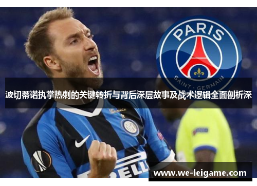 波切蒂诺执掌热刺的关键转折与背后深层故事及战术逻辑全面剖析深