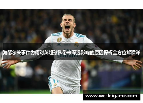海瑟尔关事件为何对英超球队带来深远影响的原因探析全方位解读详