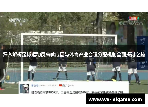 深入解析足球运动员高薪成因与体育产业合理分配机制全面探讨之路