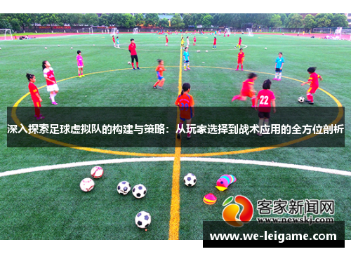 深入探索足球虚拟队的构建与策略：从玩家选择到战术应用的全方位剖析