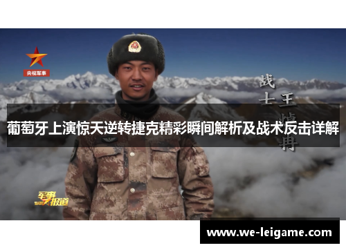 葡萄牙上演惊天逆转捷克精彩瞬间解析及战术反击详解