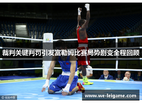 裁判关键判罚引发富勒姆比赛局势剧变全程回顾