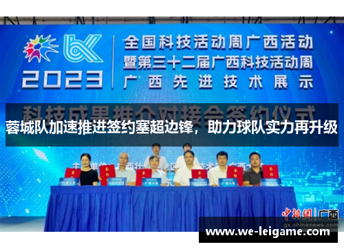 蓉城队加速推进签约塞超边锋，助力球队实力再升级