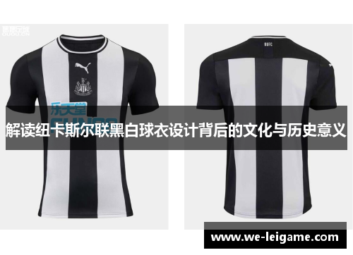 解读纽卡斯尔联黑白球衣设计背后的文化与历史意义