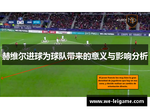 赫维尔进球为球队带来的意义与影响分析