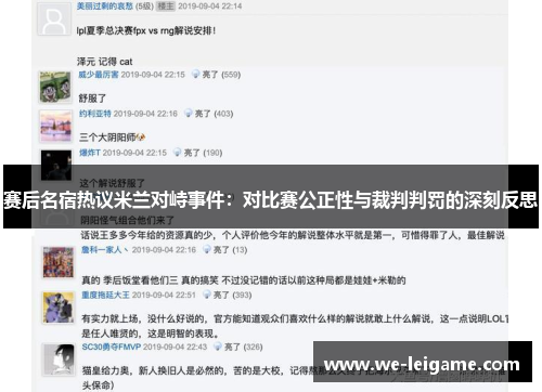 赛后名宿热议米兰对峙事件：对比赛公正性与裁判判罚的深刻反思