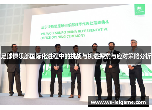足球俱乐部国际化进程中的挑战与机遇探索与应对策略分析