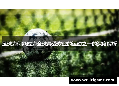 足球为何能成为全球最受欢迎的运动之一的深度解析