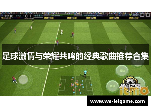 足球激情与荣耀共鸣的经典歌曲推荐合集