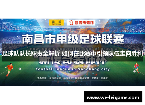 足球队队长职责全解析 如何在比赛中引领队伍走向胜利 足球队队长职责全解析 如何在比赛中引领队伍走向胜利