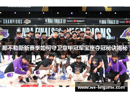 那不勒斯新赛季如何守卫意甲冠军宝座夺冠秘诀揭秘