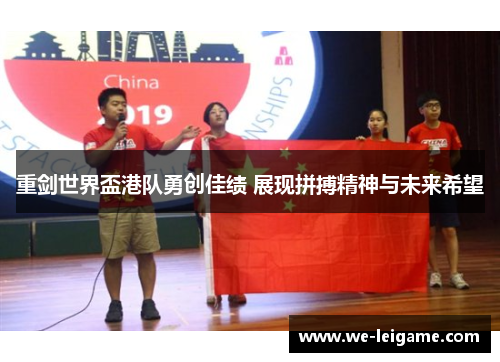 重剑世界盃港队勇创佳绩 展现拼搏精神与未来希望