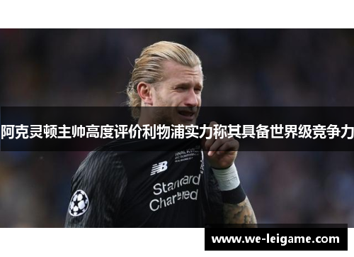 阿克灵顿主帅高度评价利物浦实力称其具备世界级竞争力