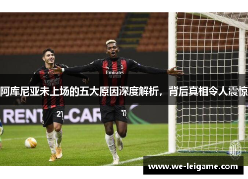 阿库尼亚未上场的五大原因深度解析，背后真相令人震惊