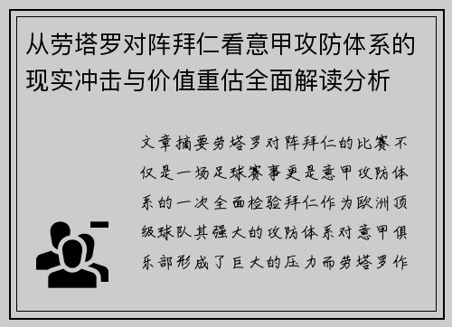 从劳塔罗对阵拜仁看意甲攻防体系的现实冲击与价值重估全面解读分析