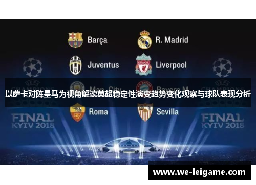 以萨卡对阵皇马为视角解读英超稳定性演变趋势变化观察与球队表现分析