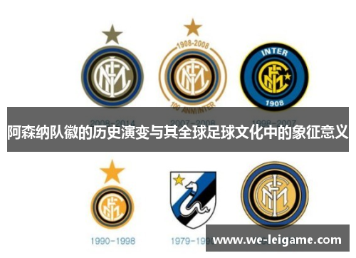 阿森纳队徽的历史演变与其全球足球文化中的象征意义