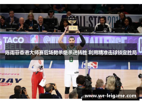 陈雨菲香港大师赛后场劈杀绝杀逆转胜 利用精准击球锁定胜局 陈雨菲香港大师赛后场劈杀绝杀逆转胜 利用精准击球锁定胜局