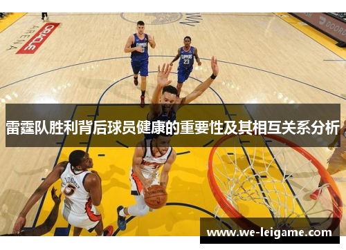 雷霆队胜利背后球员健康的重要性及其相互关系分析