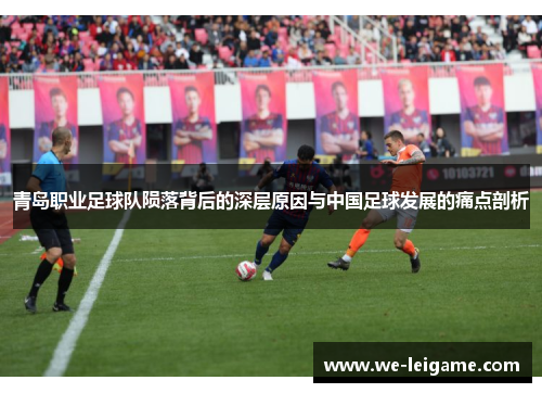 青岛职业足球队陨落背后的深层原因与中国足球发展的痛点剖析