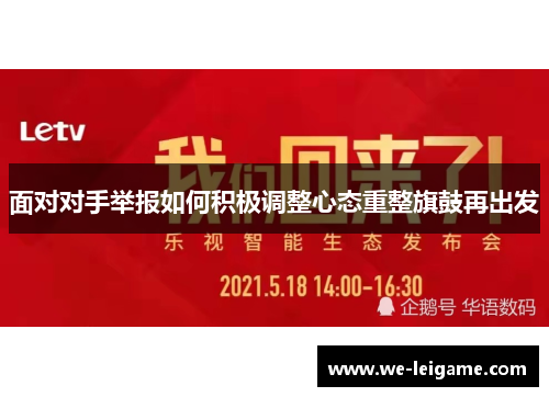 面对对手举报如何积极调整心态重整旗鼓再出发 面对对手举报如何积极调整心态重整旗鼓再出发