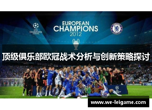 顶级俱乐部欧冠战术分析与创新策略探讨 顶级俱乐部欧冠战术分析与创新策略探讨