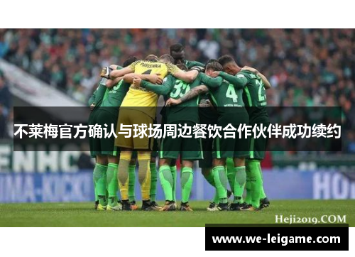 不莱梅官方确认与球场周边餐饮合作伙伴成功续约 不莱梅官方确认与球场周边餐饮合作伙伴成功续约