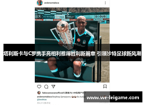 塔利斯卡与C罗携手亮相利雅得胜利新篇章 引领沙特足球新风潮