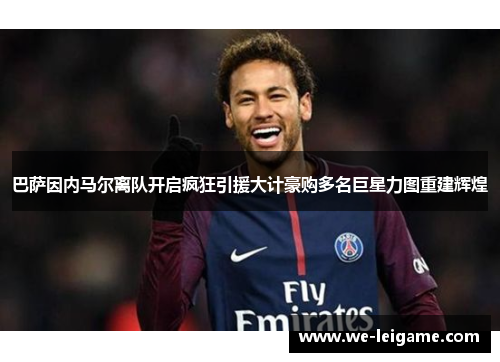 巴萨因内马尔离队开启疯狂引援大计豪购多名巨星力图重建辉煌 巴萨因内马尔离队开启疯狂引援大计豪购多名巨星力图重建辉煌