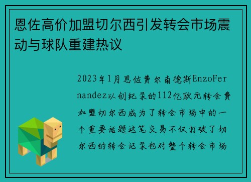 恩佐高价加盟切尔西引发转会市场震动与球队重建热议 恩佐高价加盟切尔西引发转会市场震动与球队重建热议