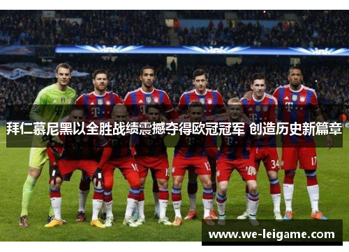 拜仁慕尼黑以全胜战绩震撼夺得欧冠冠军 创造历史新篇章 拜仁慕尼黑以全胜战绩震撼夺得欧冠冠军 创造历史新篇章