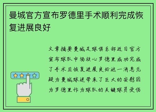 曼城官方宣布罗德里手术顺利完成恢复进展良好