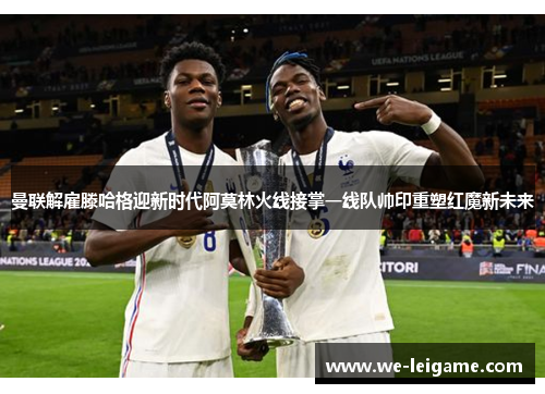 曼联解雇滕哈格迎新时代阿莫林火线接掌一线队帅印重塑红魔新未来 曼联解雇滕哈格迎新时代阿莫林火线接掌一线队帅印重塑红魔新未来