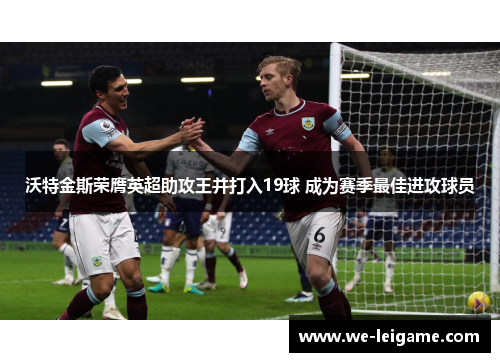 沃特金斯荣膺英超助攻王并打入19球 成为赛季最佳进攻球员