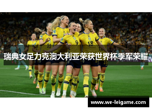 瑞典女足力克澳大利亚荣获世界杯季军荣耀