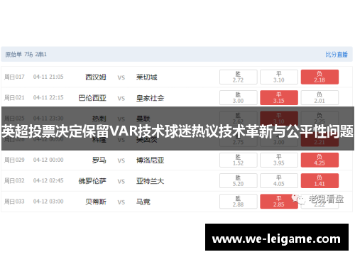 英超投票决定保留VAR技术球迷热议技术革新与公平性问题