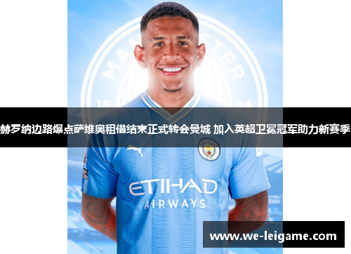 赫罗纳边路爆点萨维奥租借结束正式转会曼城 加入英超卫冕冠军助力新赛季