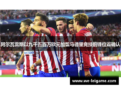 阿尔瓦雷斯以九千五百万欧元加盟马德里竞技前锋位置确认