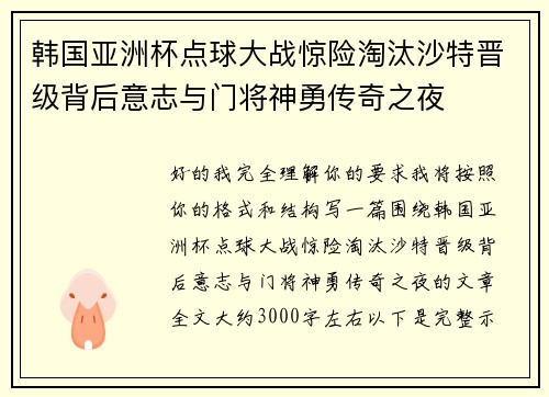 韩国亚洲杯点球大战惊险淘汰沙特晋级背后意志与门将神勇传奇之夜