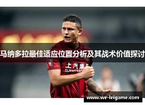马纳多拉最佳适应位置分析及其战术价值探讨