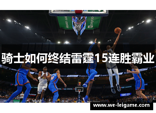 骑士如何终结雷霆15连胜霸业