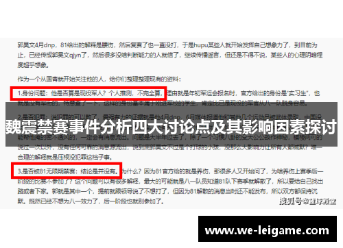 魏震禁赛事件分析四大讨论点及其影响因素探讨