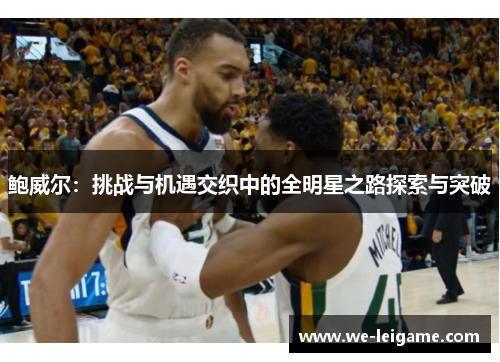 鲍威尔：挑战与机遇交织中的全明星之路探索与突破