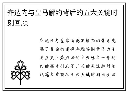 齐达内与皇马解约背后的五大关键时刻回顾